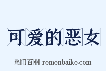 可爱的恶女是什么意思的图片